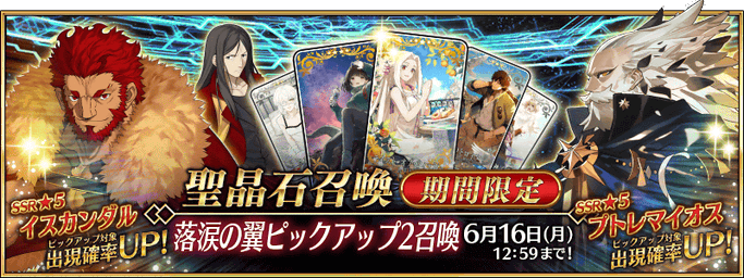[JP] Wings of Tears Pickup 2 Summon (Daily)